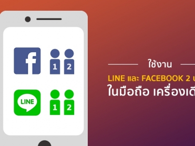 ใช้ LINE และ Facebook 2 บัญชีใน (มือถือ) เครื่องเดียว