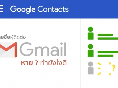รายชื่อผู้ติดต่อบน Gmail หาย ไม่ต้องตกใจมาดูวิธีนำรายชื่อกลับมากันเถอะ