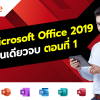 สรุป Microsoft Office 2019 แบบม้วนเดียวจบ ตอนที่ 1