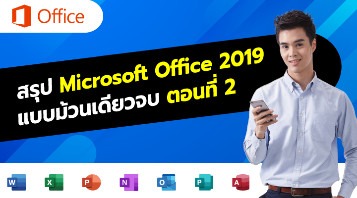 สรุป Microsoft Office 2019 แบบม้วนเดียวจบ ตอนที่ 2