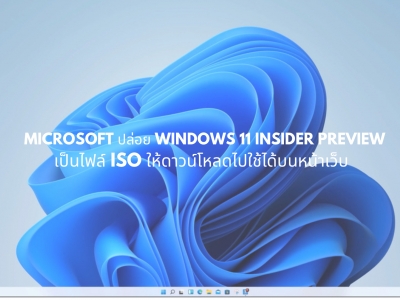 Microsoft ปล่อย Windows 11 Insider Preview  เป็นไฟล์ ISO ให้ดาวน์โหลดไปใช้ได้บนหน้าเว็บ