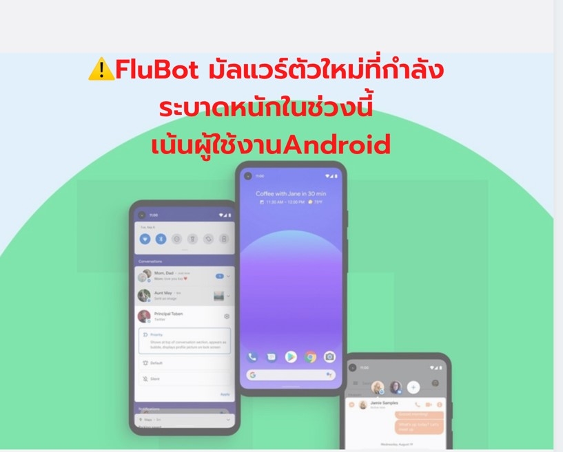 FluBot มัลแวร์ตัวใหม่ที่กำลังระบาดหนักในช่วงนี้ เน้นผู้ใช้งานAndroid