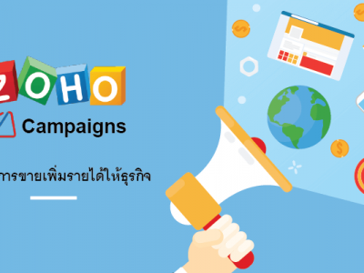 Zoho campaigns ทางลัดการขายเพิ่มรายได้ให้ธุรกิจ
