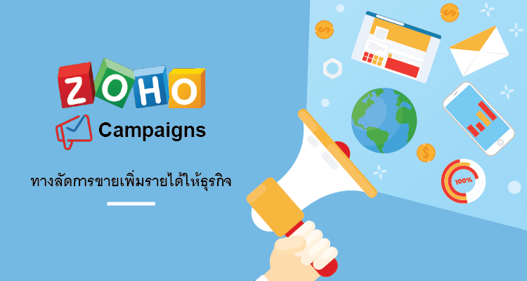 Zoho campaigns ทางลัดการขายเพิ่มรายได้ให้ธุรกิจ