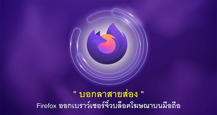 บอกลาสายส่อง Firefox ออกเบราว์เซอร์จิ๋วบล็อคโฆษณาบนมือถือ