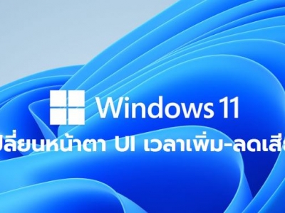 Windows 11 เปลี่ยนหน้าตา UI เวลาเพิ่ม- ลดเสียงแล้ว