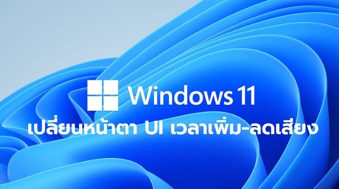 Windows 11 เปลี่ยนหน้าตา UI เวลาเพิ่ม- ลดเสียงแล้ว