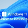 Windows 11 เปลี่ยนหน้าตา UI เวลาเพิ่ม- ลดเสียงแล้ว