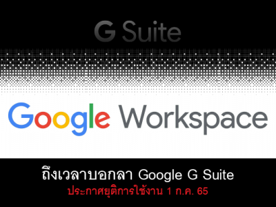 ถึงเวลาบอกลา Google G Suite ประกาศยุติการใช้งาน 1 กค 65