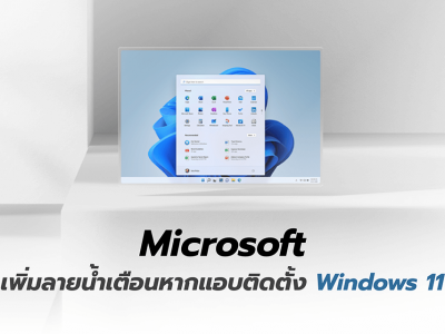 Microsoft เพิ่มลายน้ำเตือนหากแอบติดตั้ง Windows 11 บนเครื่องที่ไม่ผ่านคุณสมบัติจะเป็นอย่างไร