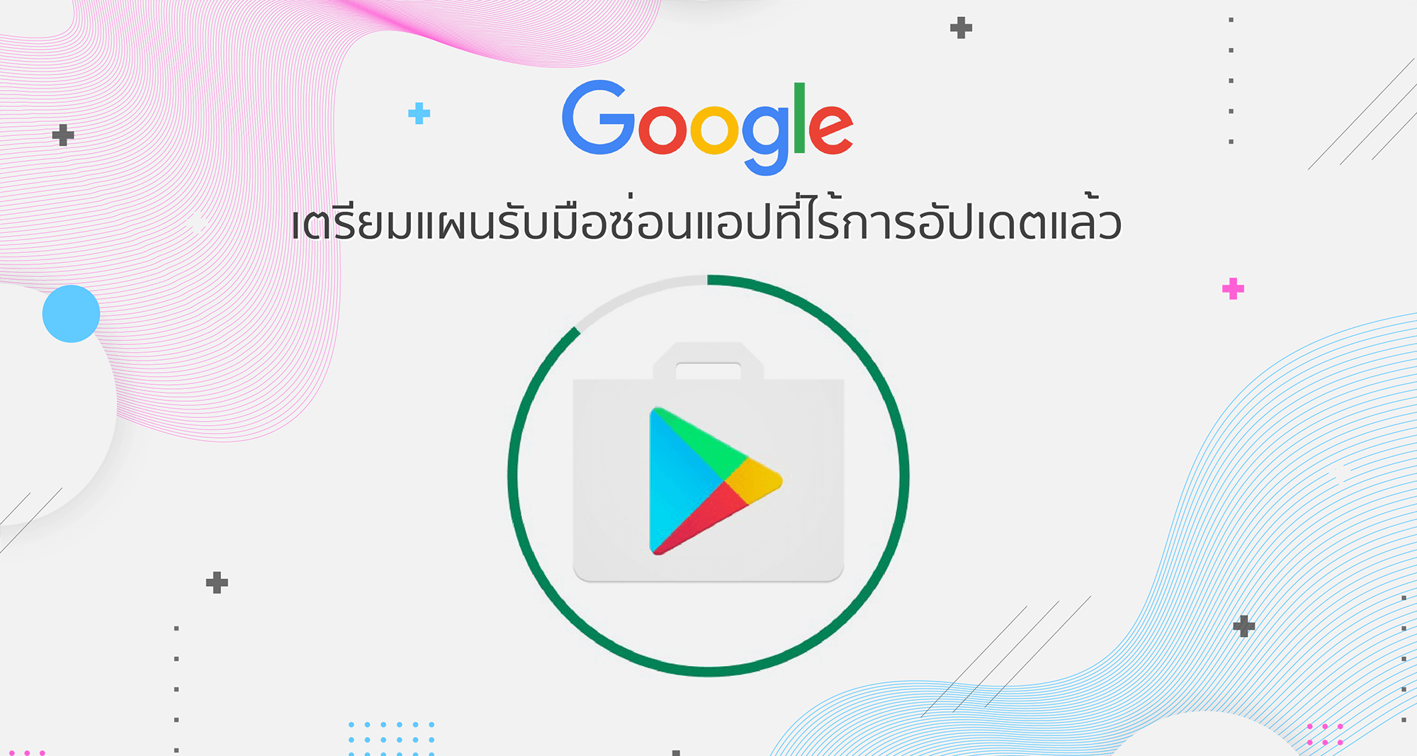 Google เตรียมแผนรับมือซ่อนแอปที่ไร้การอัปเดตแล้ว