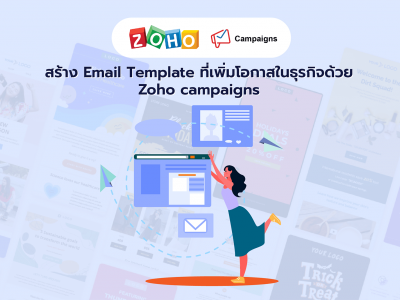 สร้าง Email Template ที่เพิ่มโอกาสในธุรกิจด้วย Zoho campaigns