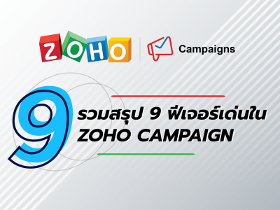 รวมสรุป 9 ฟีเจอร์เด่นใน Zoho Campaigns