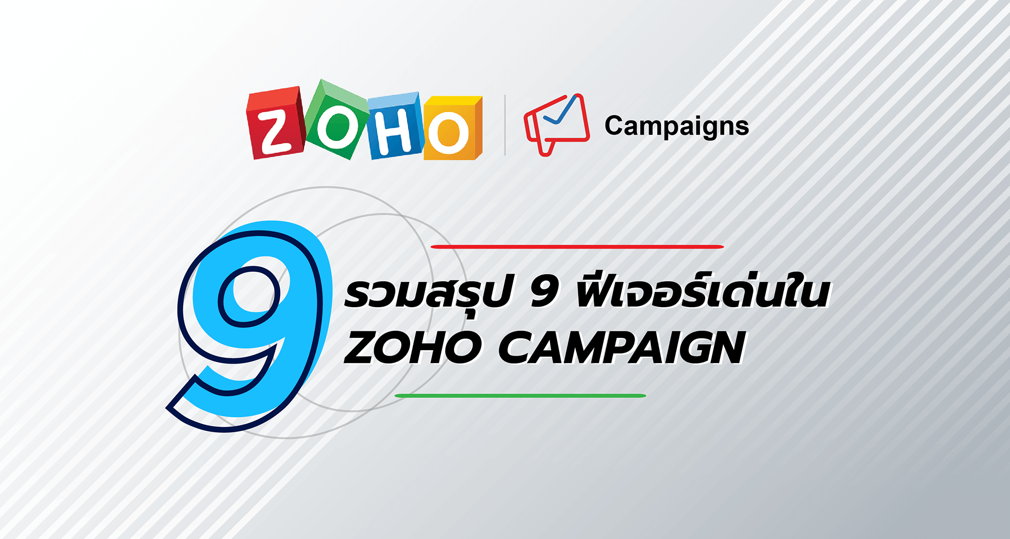 รวมสรุป 9 ฟีเจอร์เด่นใน Zoho Campaigns