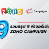รวมสรุป 9 ฟีเจอร์เด่นใน Zoho Campaigns