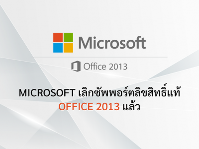 Microsoft เลิกซัพพอร์ตลิขสิทธิ์แท้ Office 2013 แล้ว