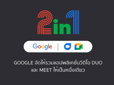 2 In 1 Google จัดให้รวมแอปพลิเคชั่นวิดิโอ Duo และ Meetให้เป็นหนึ่งเดียว