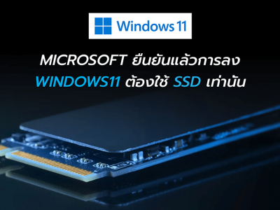 Microsoft ยืนยันแล้วการลง Windows11 ต้องใช้ SSD เท่านั้น