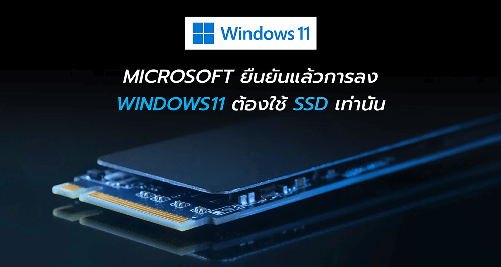 Microsoft ยืนยันแล้วการลง Windows11 ต้องใช้ SSD เท่านั้น