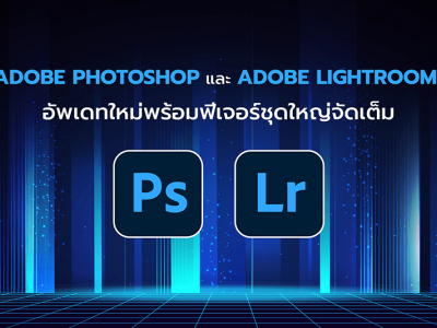 Adobe Photoshop และ Adobe Lightroom  อัพเดทใหม่พร้อมฟีเจอร์ชุดใหญ่จัดเต็ม