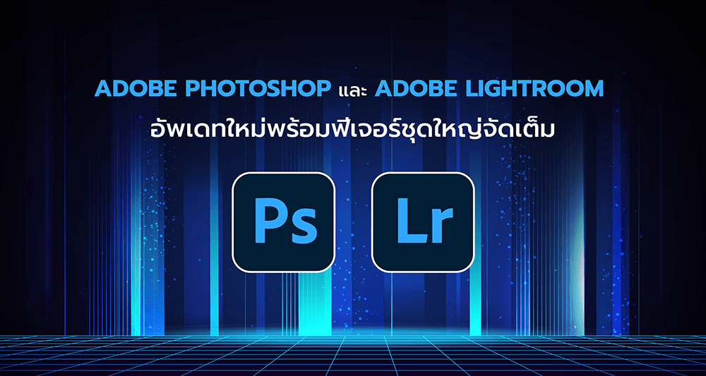 Adobe Photoshop และ Adobe Lightroom  อัพเดทใหม่พร้อมฟีเจอร์ชุดใหญ่จัดเต็ม