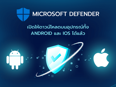 Microsoft Defender เปิดให้ดาวน์โหลดบนอุปกรณ์ทั้ง Android และ iOS ได้แล้ว