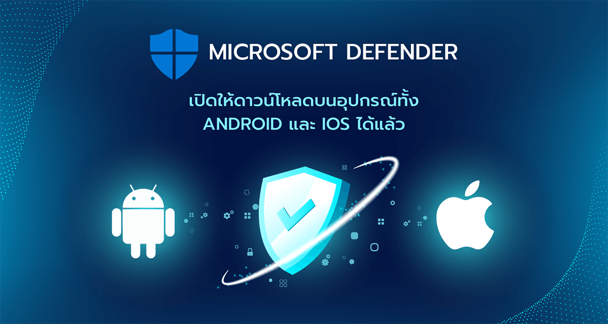 Microsoft Defender เปิดให้ดาวน์โหลดบนอุปกรณ์ทั้ง Android และ iOS ได้แล้ว