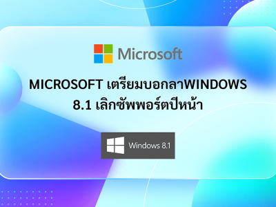 Microsoft เตรียมบอกลาWindows 8.1 เลิกซัพพอร์ตปีหน้า