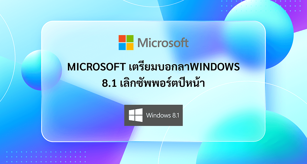 Microsoft เตรียมบอกลาWindows 8.1 เลิกซัพพอร์ตปีหน้า