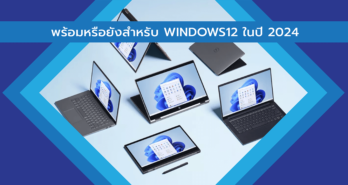 พร้อมหรือยังสำหรับ Windows12 ในปี 2024 !
