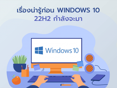 เรื่องน่ารู้ก่อน Windows 10 22H2 กำลังจะมา