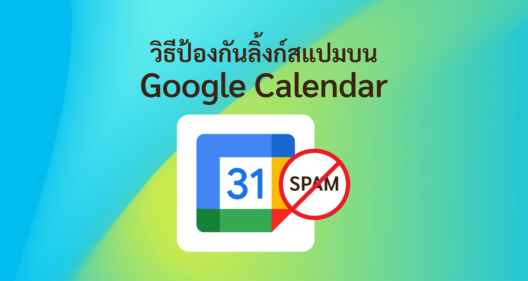 Tips : วิธีป้องกันลิ้งก์สแปมบน Google Calendar