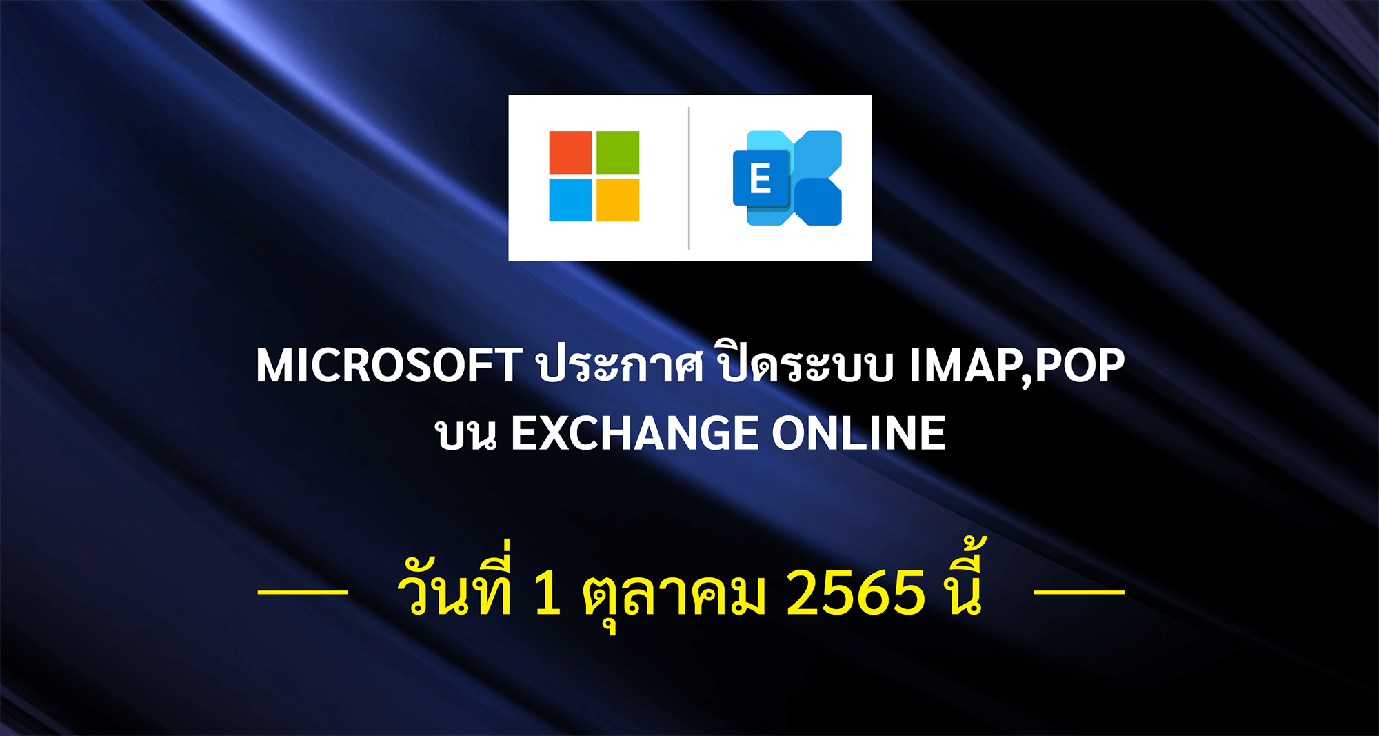 Microsoft ประกาศ ปิดระบบ IMAP,POP บน Exchange Online วันที่ 1 ตุลาคม 2565