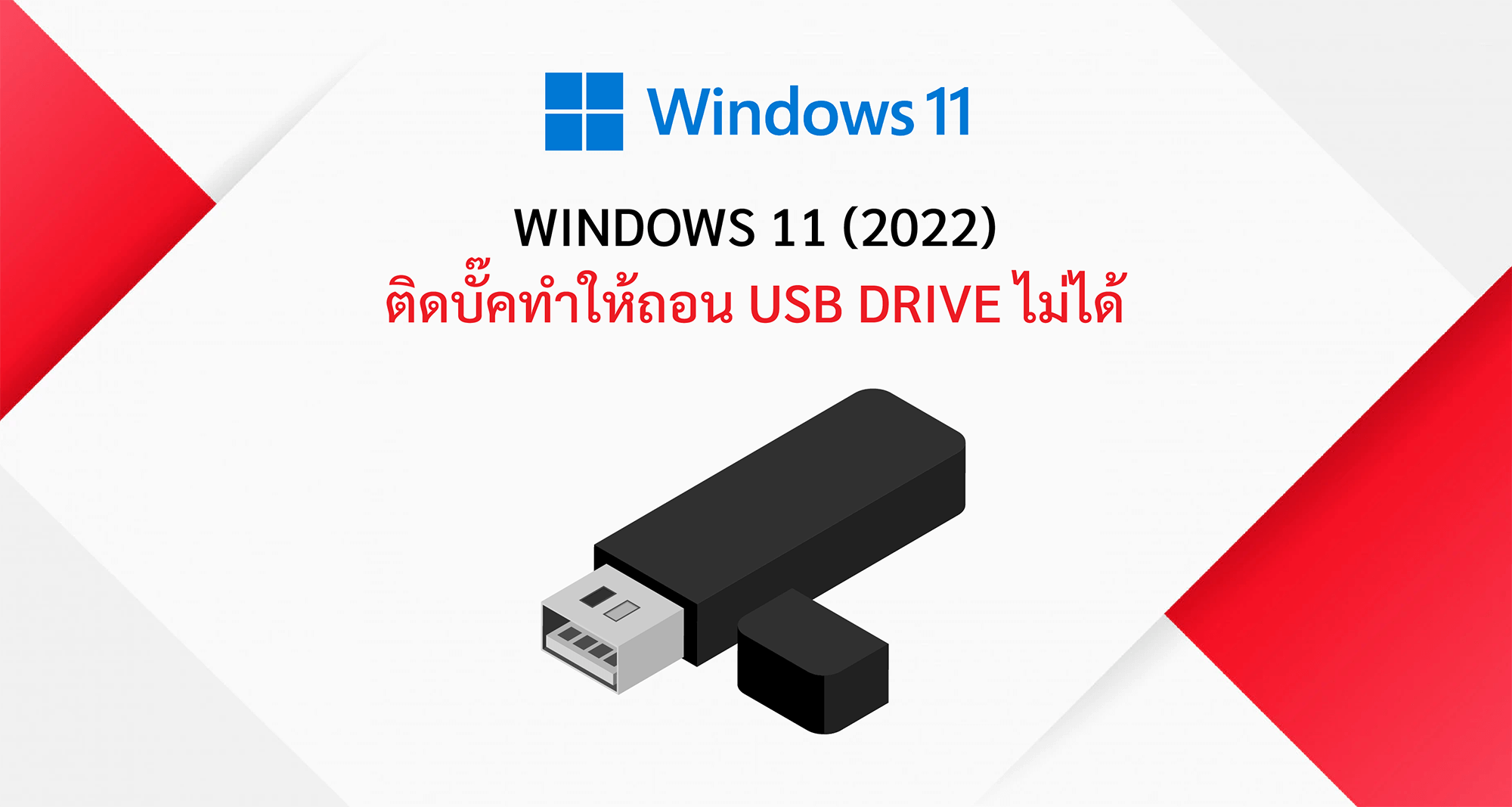 Windows 11 (2022) ติดบั๊คทำให้ถอน USB Drive ไม่ได้