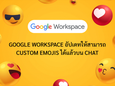 Google Workspace อัปเดทให้สามารถ Custom emojis ได้แล้วบน Chat
