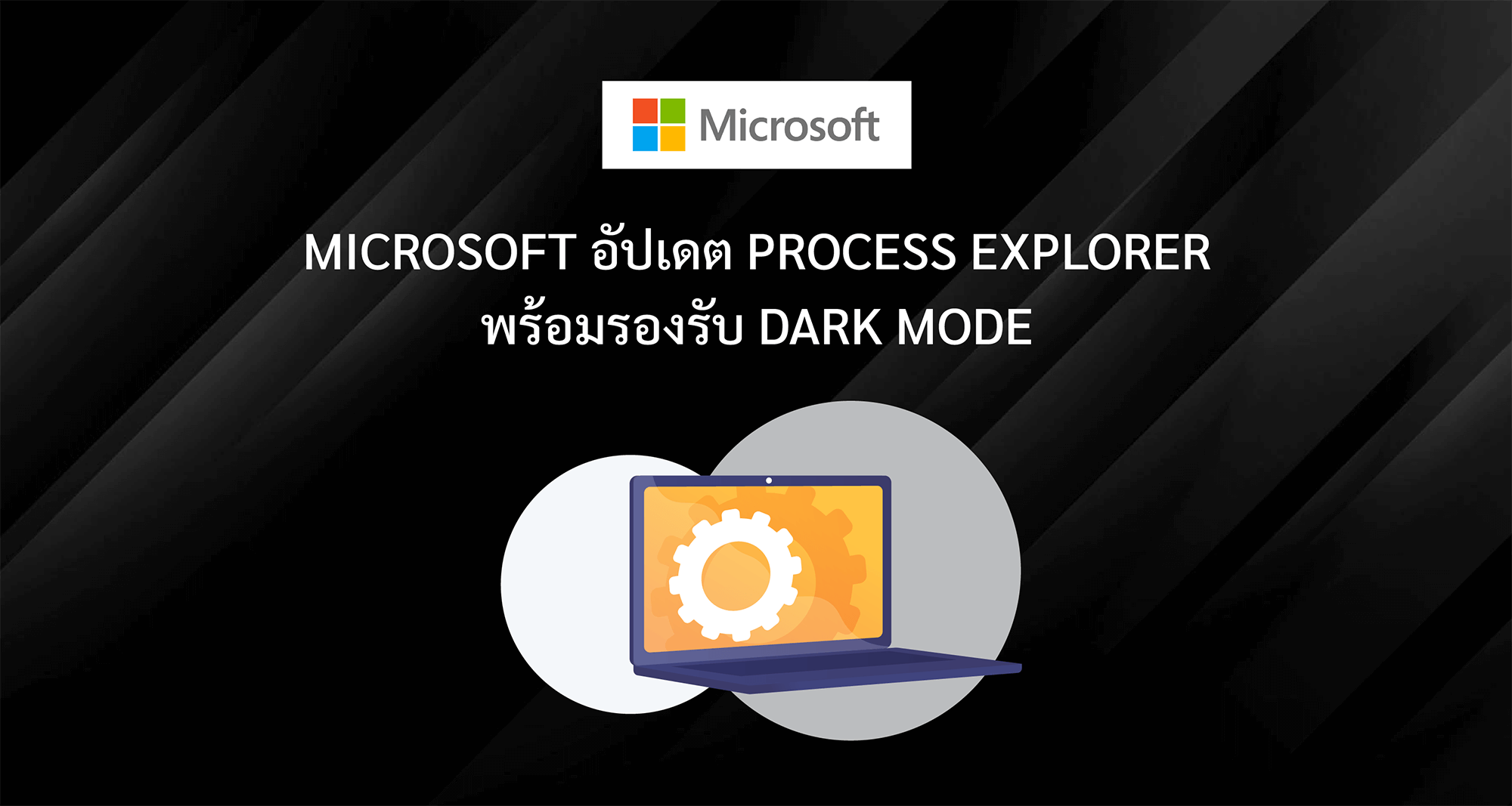 Microsoft อัปเดต Process Explorer พร้อมรองรับ Dark Mode