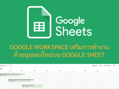 Google Workspace เสริมการทำงานด้วยมุมมองใหม่บน Google Sheet