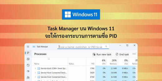 Task Manager บน Windows 11 จะให้กรองกระบวนการตามชื่อ PID | Blog | Mail ...