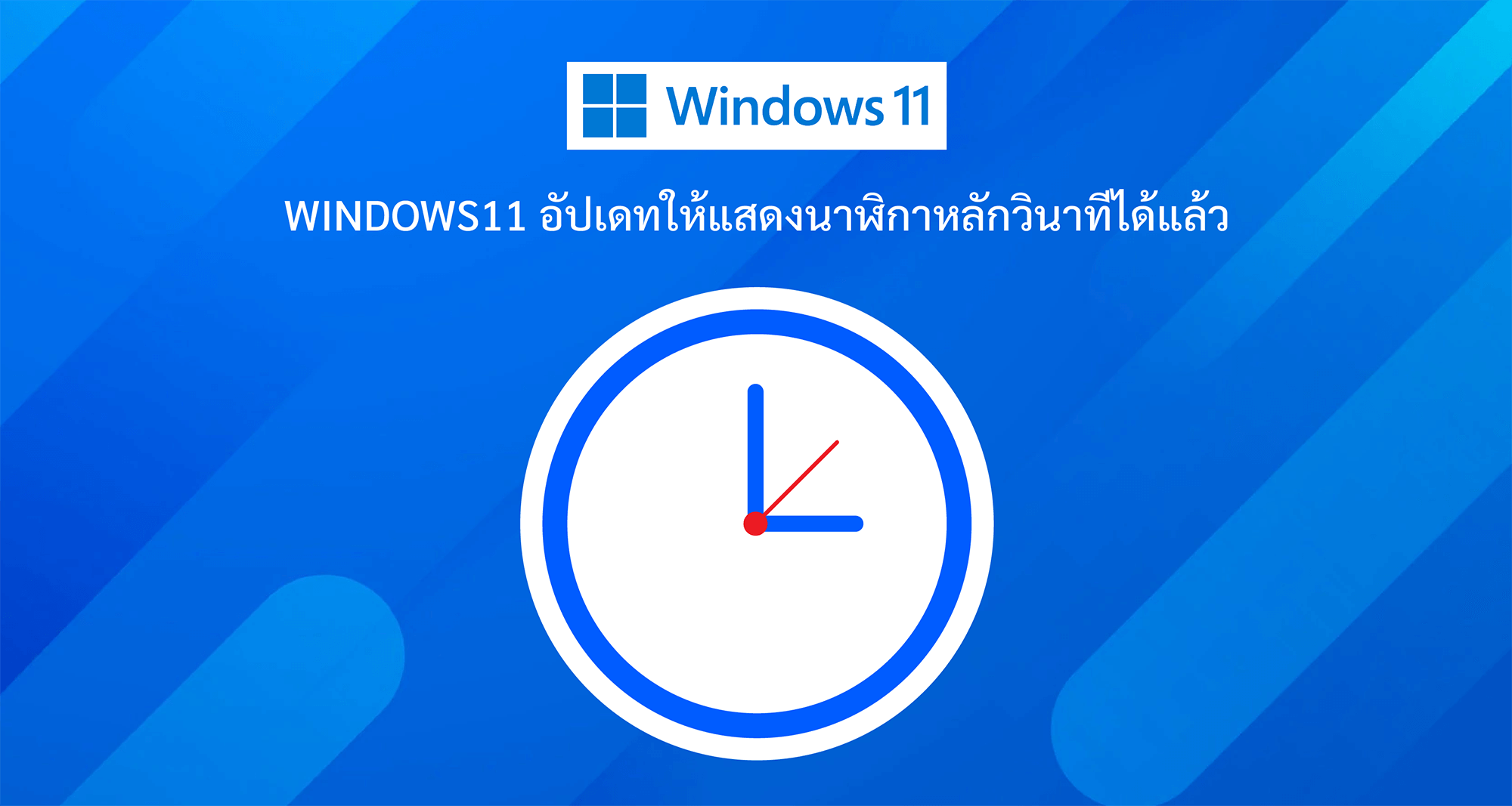 Windows11 อัปเดทให้แสดงนาฬิกาหลักวินาทีได้แล้ว