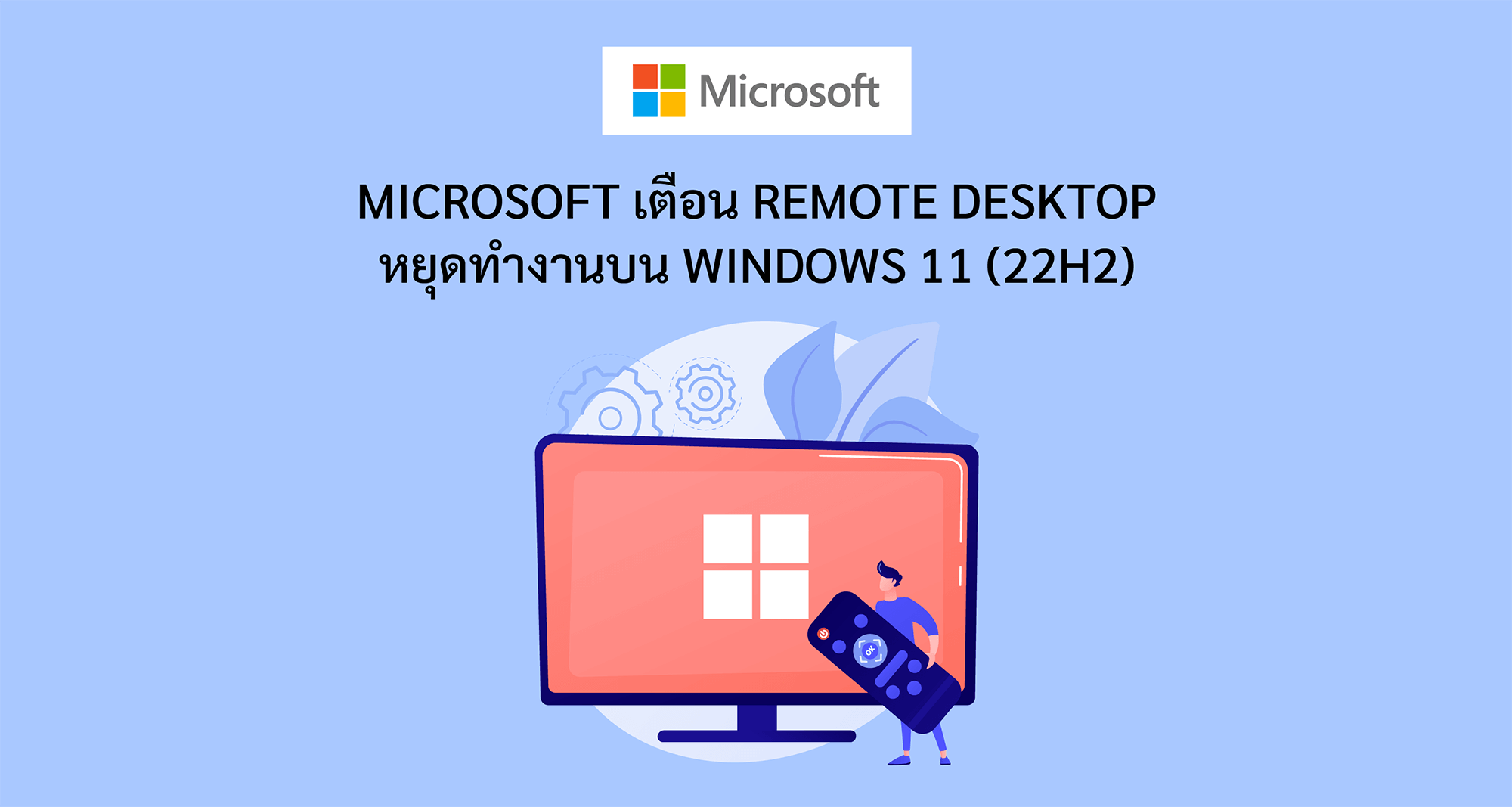 Microsoft เตือน Remote Desktop หยุดทำงานบน Windows 11 (22H2)