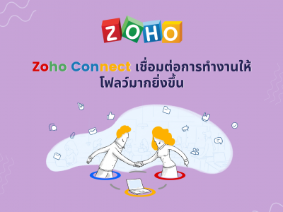 Zoho Connect เชื่อมต่อการทำงานให้โฟลว์มากยิ่งขึ้น