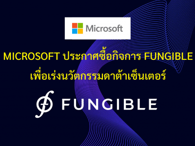 Microsoft ประกาศซื้อกิจการ Fungible เพื่อเร่งนวัตกรรมดาต้าเซ็นเตอร์