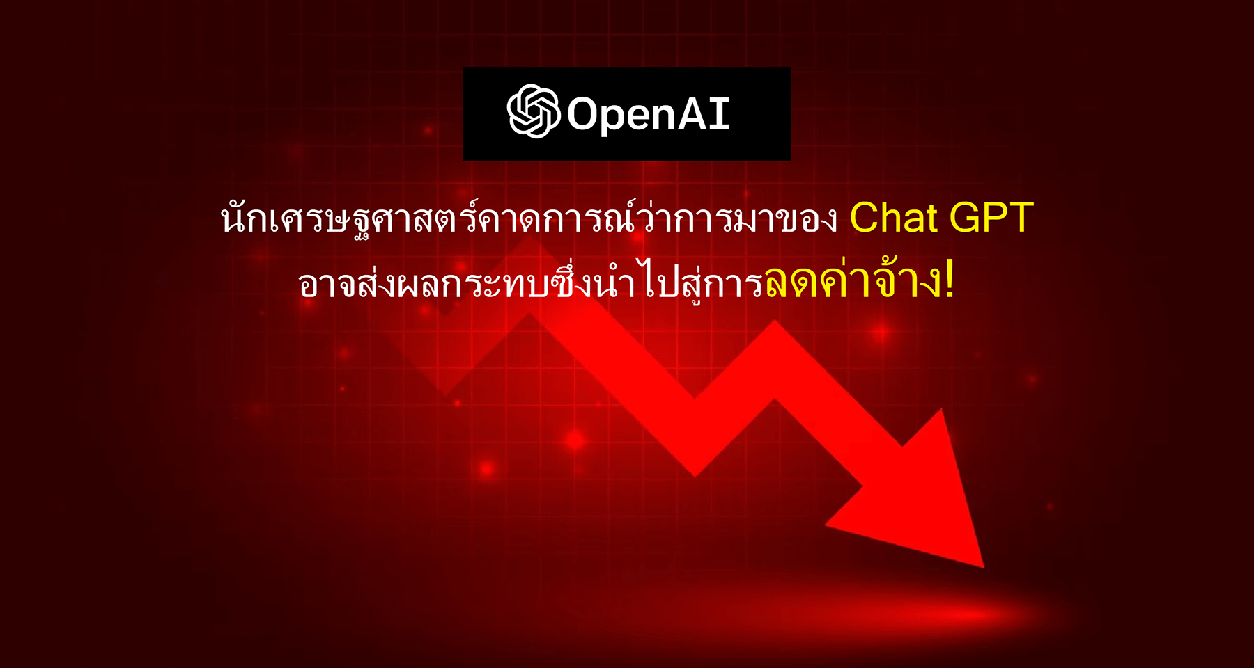 นักเศรษฐศาสตร์คาดการณ์ว่าการมาของ Chat GPT อาจส่งผลกระทบซึ่งนำไปสู่การลดค่าจ้าง!