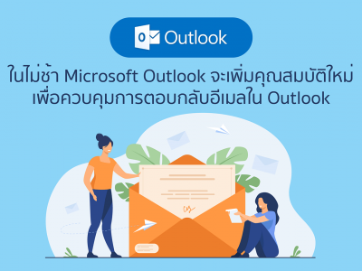 ในไม่ช้า Microsoft Outlook จะเพิ่มคุณสมบัติใหม่เพื่อควบคุมการตอบกลับอีเมลใน Outlook