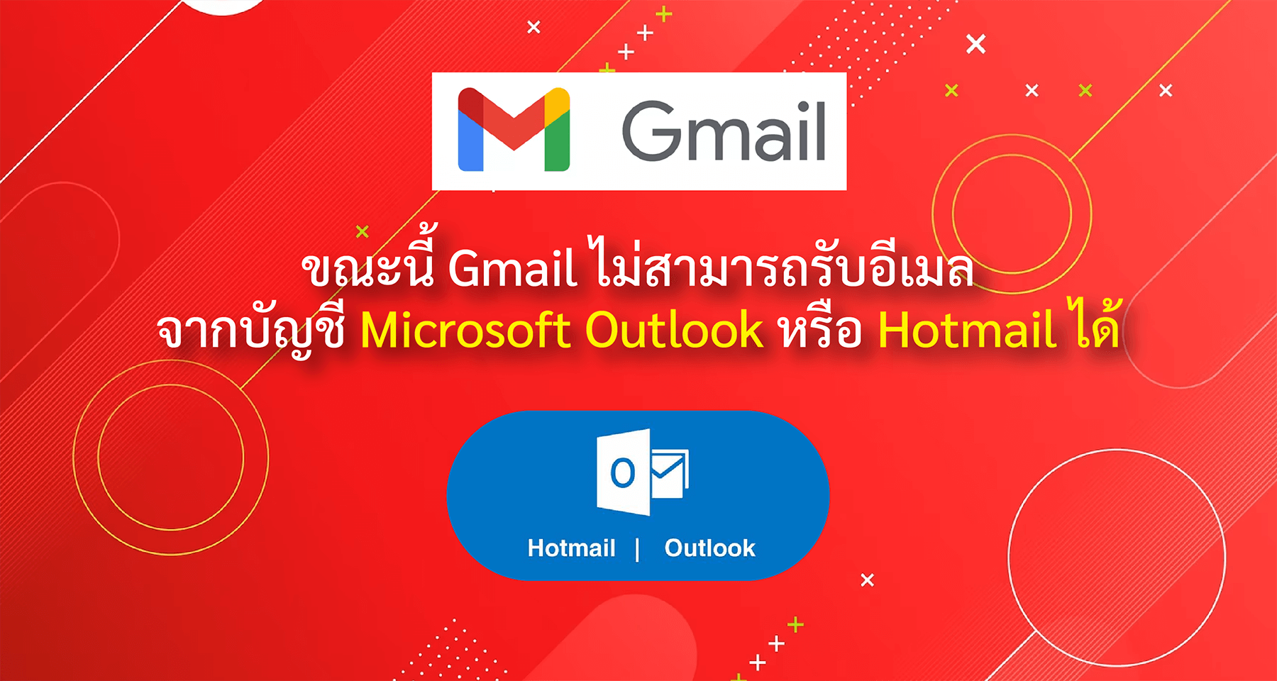 ขณะนี้ Gmail ไม่สามารถรับอีเมลจากบัญชี Microsoft Outlook หรือ Hotmail ได้ |  Blog | Mail Master | Email Hosting , อีเมล บริษัท , อีเมลธุรกิจ , Email ธุ