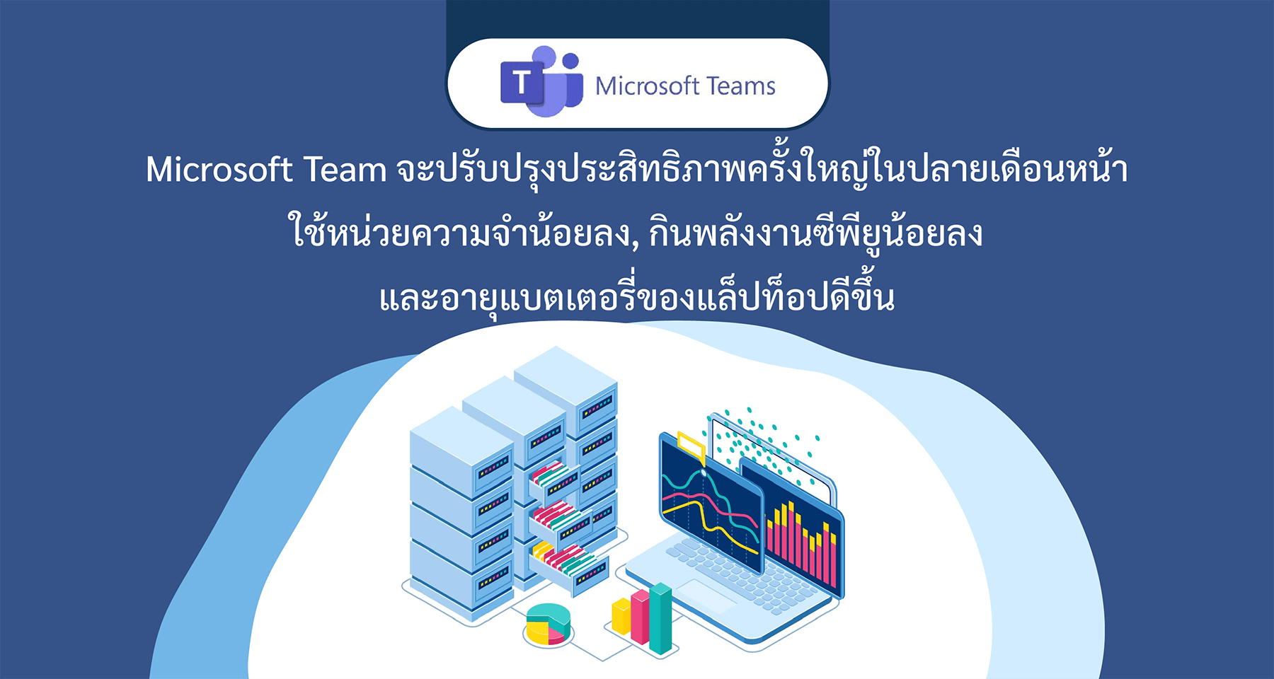 Microsoft Team จะปรับปรุงประสิทธิภาพครั้งใหญ่ในปลายเดือนหน้า