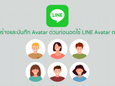 รีบสร้างและบันทึก Avatar ด่วนก่อนอดใช้ LINE Avatar ถาวร