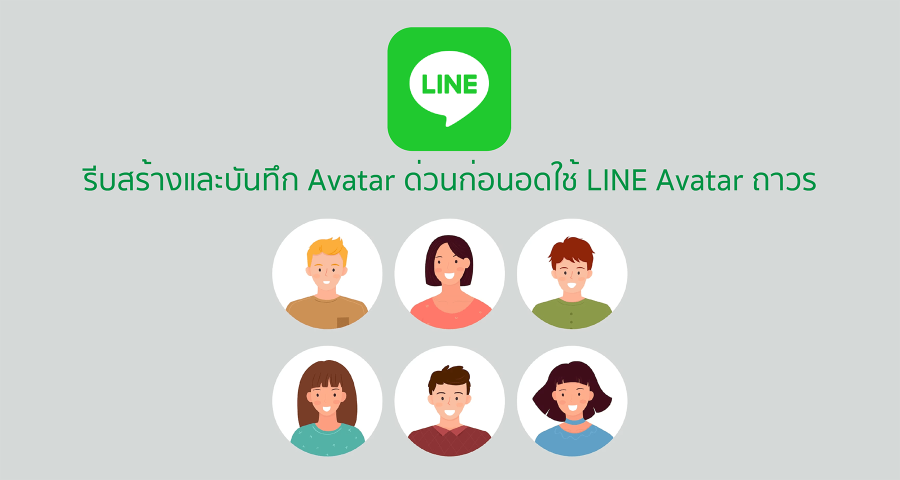 รีบสร้างและบันทึก Avatar ด่วนก่อนอดใช้ LINE Avatar ถาวร