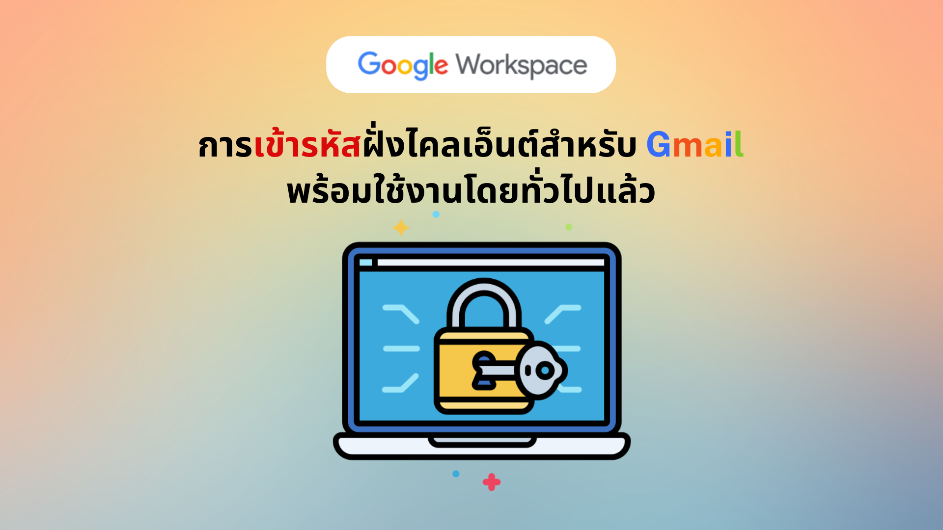 การเข้ารหัสฝั่งไคลเอ็นต์สำหรับ Gmail พร้อมใช้งานโดยทั่วไปแล้ว