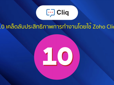 10 เคล็ดลับประสิทธิภาพการทำงานโดยใช้ Zoho Cliq